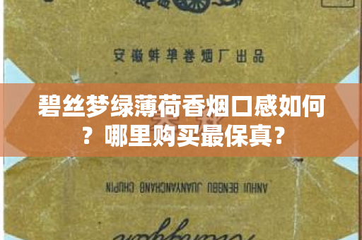 碧丝梦绿薄荷香烟口感如何？哪里购买最保真？